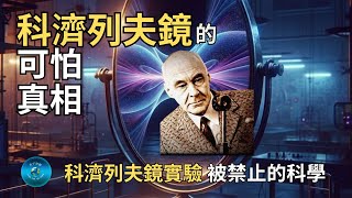 科濟列夫鏡有多可怕？為何讓科學家恐慌？｜天下奇觀