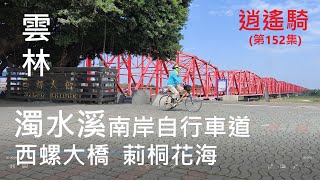 逍遙騎(152集)雲林 西螺 濁水溪南岸自行車道 舊頂埤頭大排溪岸 西螺大橋 莿桐花海 西螺果菜市場 雲林蔬果農田(共騎21公里 爬升44公尺 路線如說明)