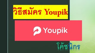 วิธีสมัคร youpik และวิธีเป็น youpikker