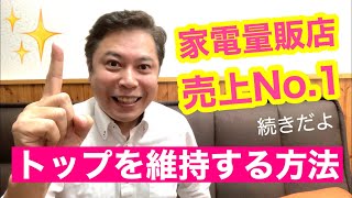 家電量販店で売上トップ！知識がなくてもNo.1になる方法その２