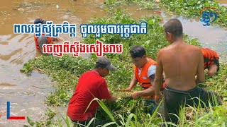 ពលរដ្ឋស្ម័គ្រចិត្តចូលរួមស្ដាររុក្ខជាតិ លើកសោភ័ណភាពស្ទឹងសៀមរាបឡើងវិញ | thmeythmey