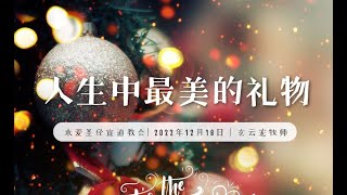 人生中最美的礼物 | 永爱教会 Agape Bible Missions Church