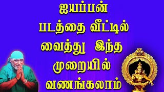 ஐயப்பன் படத்தை வீட்டில் வைத்து  இந்த முறையில் வணங்கலாம்