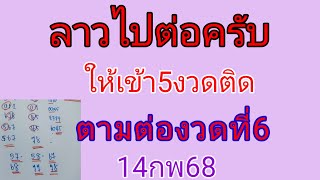 🇱🇦💥ลาวพัฒนาแม่นมากให้เข้า5งวดติดสูตรยังแรง💰🔥 ศุกร์ที่14กพ68นี้ห้าพลาดนะครับ📣