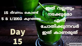 ഇത് വല്ലതും നടക്കുമോ എന്ന്  ചോദിക്കുന്നവർ ഇത് കാണരുത്. 15 ദിവസം കൊണ്ട് 5 \u0026 1/2 കെജി കുറഞ്ഞു// Day 15