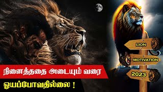 வாழ்க்கையை மீண்டும் தொடங்க 3 வழிகள் | lion attitude 2023 | lion attitude tamil