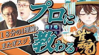 プロに教わる雀魂！#5 -１８分の１理論-