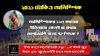 অলিম্পিকের ১১৩ বছরের ইতিহাসে কেনই বা প্রথমবারের জন্য ভাগাভাগি হয়েছিল স্বর্ণপদক ? [টোকিও অলিম্পিক]