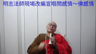 明志法師現場改編宣唱477問感情～佛感情