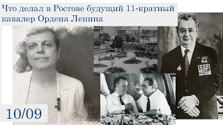 Что делал в Ростове будущий 11-кратный кавалер Ордена Ленина (10 сентября)