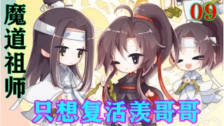 《魔道祖师》之只想复活羡哥哥09集  蓝忘机只觉自己的心也如同魏婴一般，碎成了无数片。蓝忘机突然就有了冲动，这满山的邪祟，他要将他们全部给渡化了，把魏婴给抢回来。#魔道祖师#蓝忘机#魏无羡