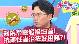 醫院濳藏超級細菌，抗藥性害治療好困難？江坤俊：沒事不要去醫院！【媽媽好神】20190724 part4/4 EP488  江坤俊 陳木榮