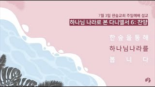 하나님 나라로 본 다니엘서(6) / 찬양 / 단 2:24-30(220703)