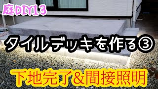 素人がタイルデッキを作る!③ DIY#13 コンクリート下地打設完了\u0026間接照明編