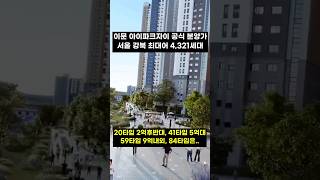 이문 아이파크자이 분양가 방금나옴