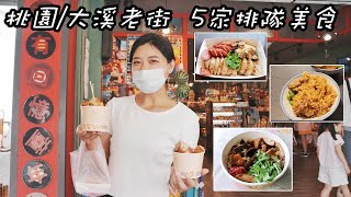 桃園/大溪老街 5家排隊美食