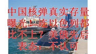 中国核弹真实存量曝光！连以色列都比不上？美俄先后表态：不认可