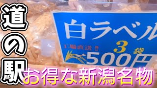 【南魚沼】ふらっと道の駅で地元名物を散策👍旅のお土産はやはり一般道のお店でしょ😁PAなんかでは😛