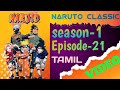 NARUTO CLASSIC IN TAMIL SEASON 1 EPISODE 21