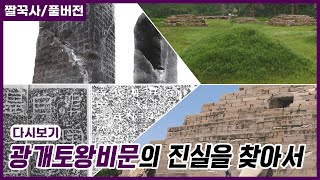 [짤꾹사/Full영상] 광개토왕비문의 진실을 찾아서