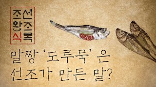 선조의 변덕에서 나온 '도루묵'🐟 에휴.. 말짱 도루묵이네..! | [조선왕조식록] | EP.1 도루묵