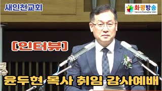 화평방송 - [인터뷰] 기성 새인천교회 윤두현 목사 취임