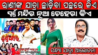 ଯାତ୍ରା ଛାଡ଼ିବେ ନା ରହିବେ ରାନି ପଣ୍ଡା | ଆଜି ସନ୍ଧ୍ୟା ଯାତ୍ରା ଖବର | rani panda leave jatra swarna mandira