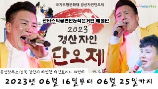 ✨️#6/21일 경산자인단오제#판타스틱공연단\u0026작은거인예술단#6월16~6월25일까지 많은응원해주세요💕