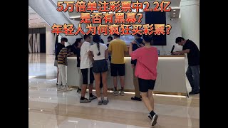 江西南昌2.2亿彩票大奖引发黑幕讨论！细数几大疑点！中国年轻人为何疯狂买彩票？