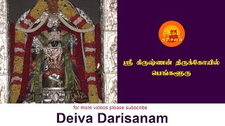 ஸ்ரீ கிருஷ்ணன் திருக்கோயில் | Sri Krishna Temple | Bangalore | Deiva Darisanam