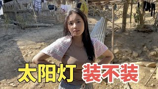 有网友建议给老挝女友家安装太阳能灯