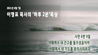 이영표 목사의 '하루 2분' 묵상 | 들으시고 받으시는 하나님(시편 6:9)