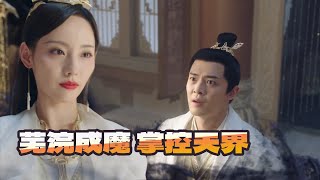 千古玦尘46cut|芜浣堕落成魔 迷魂丈夫儿子 掌控天界 #千古玦尘 #周冬雨 #许凯 #仙恋#古偶 #爱情 #中国电视剧 #中国古代电视剧