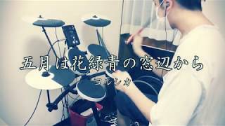 【叩いてみた】五月は花緑青の窓辺から/ヨルシカ　～Drum cover~