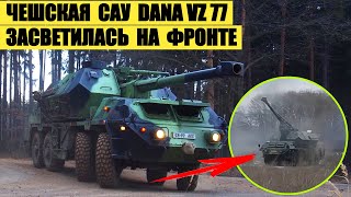 Чешская САУ Dana Vz 77 засветилась на фронте