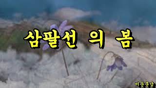 삼팔선의 봄  -  나훈아