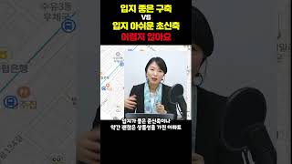 입지좋은 구축 VS 입지 아쉬운 초신축, 어렵지 않아요 shorts #신축 #급매 #전세