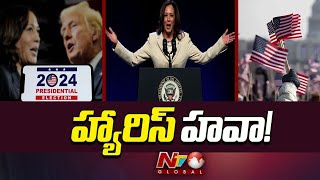 US Elections : అమెరికా ఎన్నికల్లో కొనసాగుతున్న కమలా హారిస్‌ ఆధిక్యత | Ntv Global