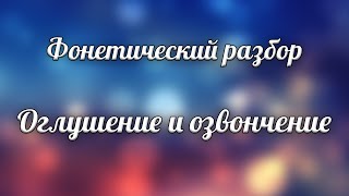 Фонетический разбор Часть 3 Оглушение и озвончение согласных