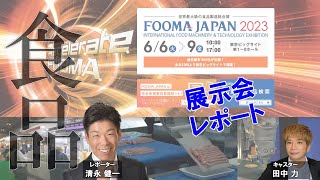 現在変革期にある食品産業界の進化を加速するFooma Japan 2023 展示会レポート