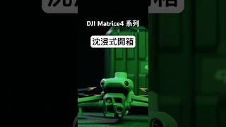 準備開工！沉浸式開箱 DJI Matrice 4 系列