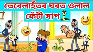 ভেবেলাহঁতৰ ঘৰত সাপ😱🐍/ Assamese Shot Story / Cartoon Video Funny @CartoonCreator-uo3cr #trend #fyp