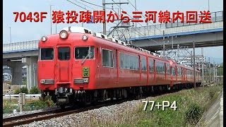 名鉄7000系猿投疎開車三河線内回送