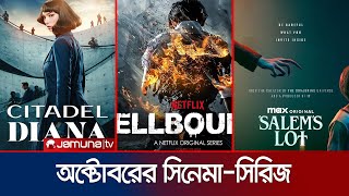 আলোচিত সিনেমা এবং ওয়েব সিরিজ মুক্তি পাচ্ছে ওটিটি প্ল্যাটফরমে | October | OTT | Jamuna TV