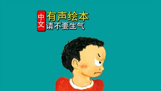 《请不要生气》儿童晚安故事,有声绘本故事,幼儿睡前故事