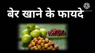 बेर खाने के फायदे | benefits of jujube fruit in Hindi