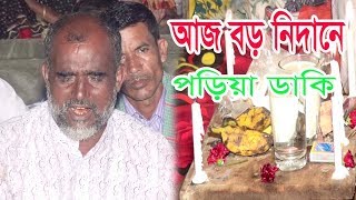 Aj Boro Nidane [ অাজ বড় নিদানে ] Vab Boithoki  । Bangla New Folk Song । Baul Tv Dhaka