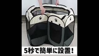 ペット用折りたたみサークル　八角形　屋内屋外用