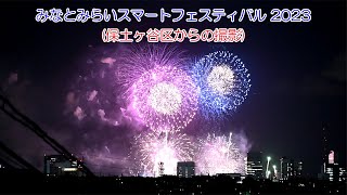 みなとみらいスマートフェスティバル 2023(保土ヶ谷区からの撮影)