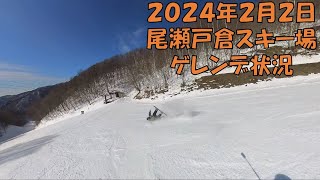 尾瀬戸倉 2024年2月2日 気になる雪状況